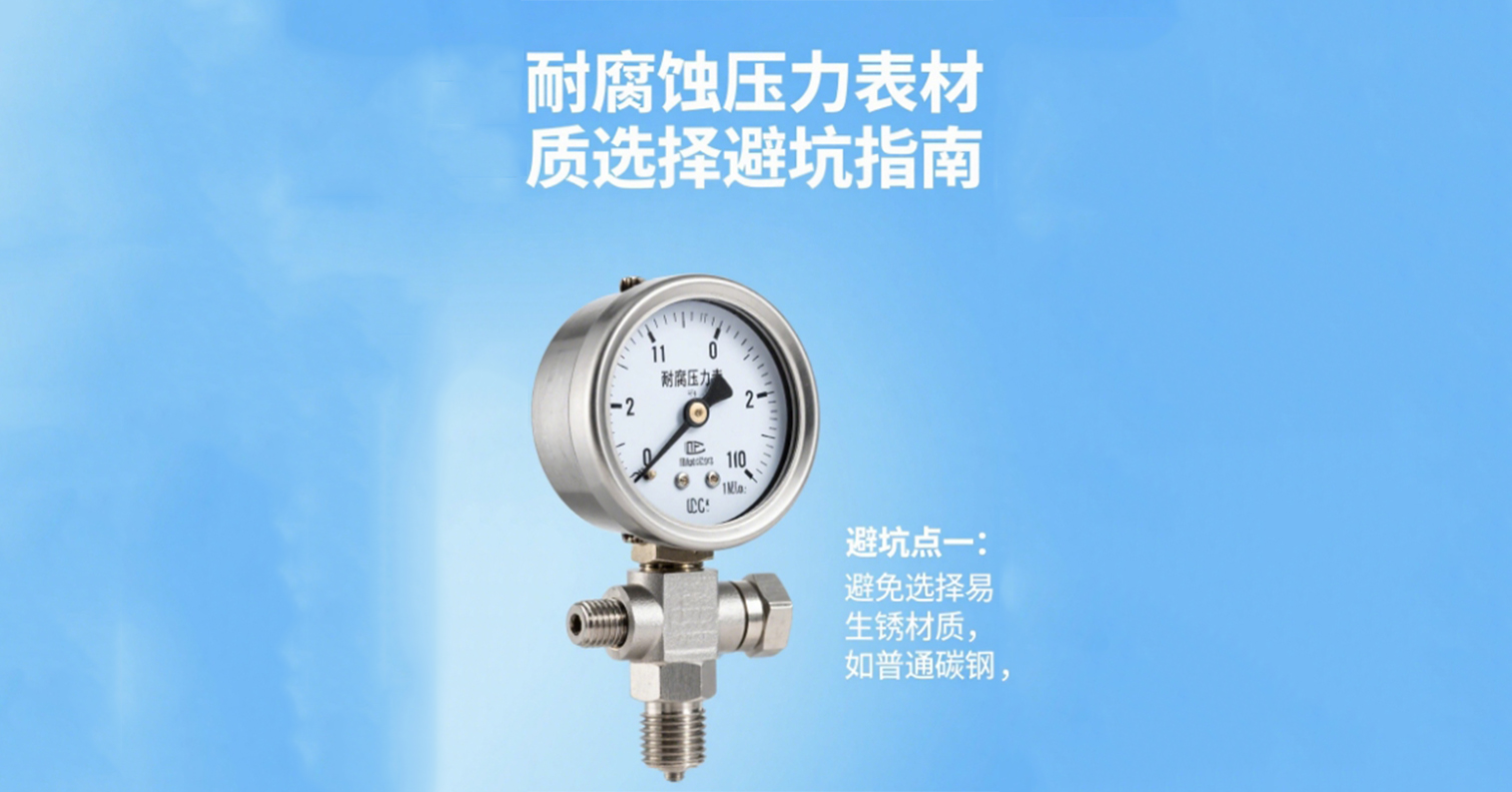 耐腐蝕壓力表(biǎo)材質選擇避坑指南，專業工程師都收藏了！
